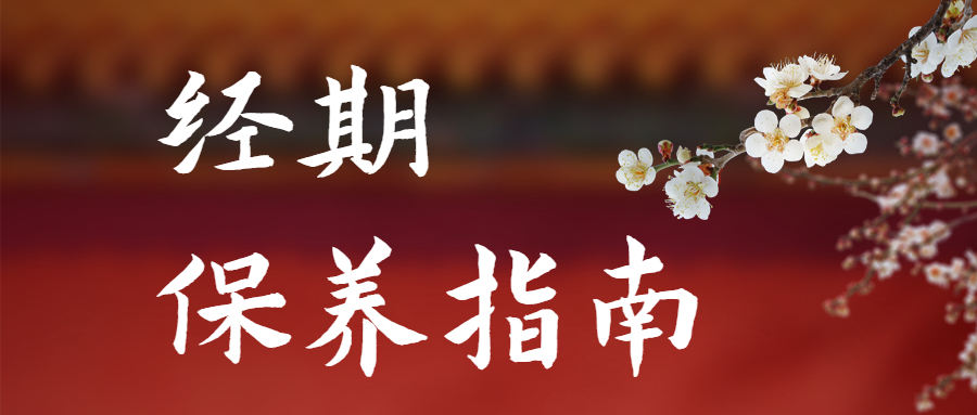 經(jīng)期保養(yǎng)指南.jpg