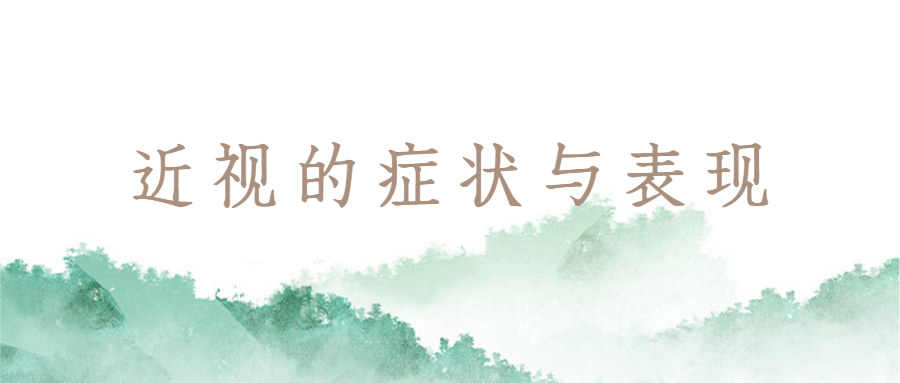 近視的癥狀與表現(xiàn).jpg