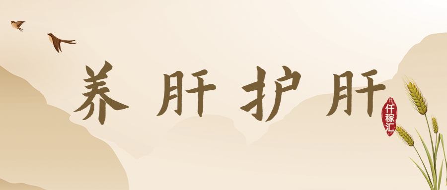 養(yǎng)肝護肝3.jpg