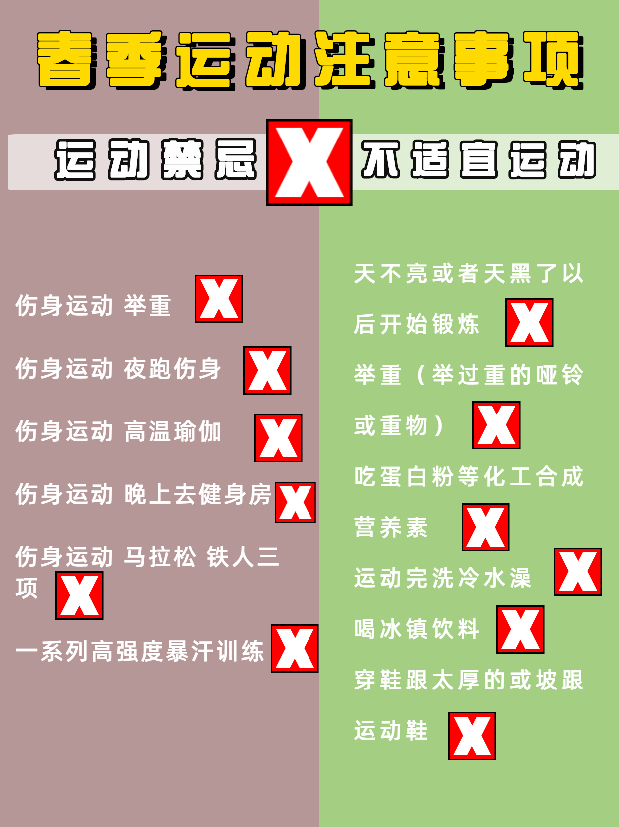 春季運(yùn)動(dòng)注意事項(xiàng).png